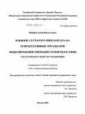 Табуйка, Анна Васильева. Влияние сетчатого имплантата на репродуктивные органы при моделировании операции герниопластики (экспериментальное исследование): дис. кандидат медицинских наук: 14.00.27 - Хирургия. Москва. 2009. 107 с.
