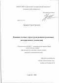 Григорьев, Сергей Сергеевич. Влияние сетевых структур на развитие рыночных интерактивных отношений: дис. кандидат экономических наук: 08.00.01 - Экономическая теория. Саратов. 2012. 158 с.