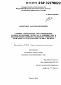 Масютенко, Максим Николаевич. Влияние севооборотов, систем обработки почвы и экспозиции склона на агрофизические и биологические свойства чернозема типичного и урожайность сельскохозяйственных культур: дис. кандидат наук: 06.01.01 - Общее земледелие. пос ВНИИСС. 2014. 166 с.