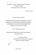 Васильева, Лидия Анатольевна. Влияние щелочноземельных примесей на пороги оптического разрушения и накопление лазерного повреждения при допороговом воздействии в кристаллах хлористого калия: дис. кандидат физико-математических наук: 01.04.07 - Физика конденсированного состояния. Москва. 1999. 183 с.