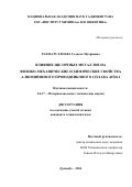 Рахматуллоева Гулноза Мухриевна. Влияние щелочных металлов на физико-механические и химические свойства алюминиевого проводникового сплава AlTi0.1: дис. кандидат наук: 00.00.00 - Другие cпециальности. «Институт химии им. В.И. Никитина Национальной академии наук Таджикистана». 2026. 152 с.