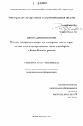 Цветков, Дмитрий Петрович. Влияние сидеральных паров на плодородие светло-серых лесных почв и продуктивность звена севооборота в Волго-Вятском регионе: дис. кандидат сельскохозяйственных наук: 06.01.01 - Общее земледелие. Нижний Новгород. 2011. 165 с.