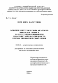 Ким, Кира Фаритовна. Влияние синтетических аналогов пептидов тимуса на продукцию цитокинов и фагоцитарную активность клеток периферической крови: дис. кандидат медицинских наук: 14.00.36 - Аллергология и иммулология. Москва. 2004. 104 с.