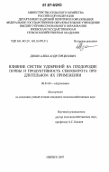 Дзюин, Александр Герценович. Влияние систем удобрений на плодородие почвы и продуктивность севооборота при длительном их применении: дис. кандидат сельскохозяйственных наук: 06.01.04 - Агрохимия. Ижевск. 2007. 255 с.