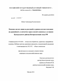 Личко, Александр Клементьевич. Влияние систем защиты растений и уровня азотного питания на урожайность и качество зерна озимой пшеницы в условиях Центрального района Нечерноземной зоны РФ: дис. кандидат сельскохозяйственных наук: 05.18.01 - Технология обработки, хранения и переработки злаковых, бобовых культур, крупяных продуктов, плодоовощной продукции и виноградарства. Москва. 2011. 242 с.