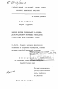 Красников, Андрей Андреевич. Влияние системы соревнований на индивидуальную динамику спортивных результатов в скоростных видах подводного спорта: дис. кандидат педагогических наук: 13.00.04 - Теория и методика физического воспитания, спортивной тренировки, оздоровительной и адаптивной физической культуры. Москва. 1983. 207 с.