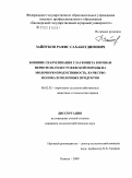 Зайнуков, Рафис Сахабетдинович. Влияние скармливания глауконита коровам-первотелкам бестужевской породы на молочную продуктивность, качество молока и молочных продуктов: дис. кандидат сельскохозяйственных наук: 06.02.02 - Кормление сельскохозяйственных животных и технология кормов. Кинель. 2009. 165 с.