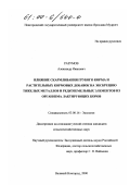 Разумов, Александр Иванович. Влияние скармливания грубого корма и растительных кормовых добавок на экскрецию тяжелых металлов и редкоземельных элементов из организма лактирующих коров: дис. кандидат сельскохозяйственных наук: 03.00.16 - Экология. Великий Новгород. 2000. 137 с.