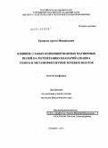 Ермаков, Артем Михайлович. Влияние слабых комбинированных магнитных полей на регенерацию планарий Girardia tigrina и метаморфоз жуков Tenebrio molitor: дис. кандидат биологических наук: 03.00.02 - Биофизика. Пущино. 2010. 113 с.