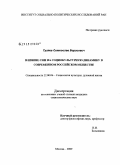 Гуляев, Святослав Борисович. Влияние СМИ на социокультурную динамику в современном российском обществе: дис. кандидат социологических наук: 22.00.06 - Социология культуры, духовной жизни. Москва. 2009. 170 с.