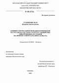 Судзиловская, Надежда Анатольевна. Влияние снятия лимитирования почвенными ресурсами на состав и структуру альпийских лишайниковых пустошей: На примере Северо-Западного Кавказа: дис. кандидат биологических наук: 03.00.05 - Ботаника. Москва. 2006. 171 с.