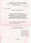 Замотаева, Мария Николаевна. Влияние соединений бензимидазола, 3-оксипиридина и \Nc-глутамилгистидина на адаптацию к физической нагрузке при катехоламиновом повреждении миокарда: дис. кандидат медицинских наук: 14.00.25 - Фармакология, клиническая фармакология. Саранск. 2006. 159 с.