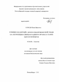 Коваль, Юлия Ивановна. Влияние соединений с антиоксидантными свойствами на аккумуляцию свинца и кадмия в органах и тканях цыплят-бройлеров: дис. кандидат биологических наук: 03.02.08 - Экология (по отраслям). Новосибирск. 2011. 190 с.