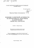 Миронова, Ирина Александровна. Влияние солнечной активности на прозрачность атмосферы и оптические свойства аэрозоля: дис. кандидат физико-математических наук: 01.03.03 - Физика Солнца. Санкт-Петербург. 2005. 160 с.