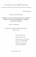 Дымникова, Ольга Валентиновна. Влияние состава смесей поверхностно-активных веществ на токи и потенциалы осаждения металлов и сплавов: дис. кандидат химических наук: 02.00.05 - Электрохимия. Ростов-на-Дону. 2003. 227 с.