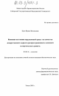 Крат, Ирина Витальевна. Влияние состояния окружающей среды на качество лекарственного сырья и распространенность сезонного аллергического ринита: дис. кандидат биологических наук: 03.00.16 - Экология. Томск. 2003. 173 с.