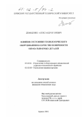 Демиденко, Александр Игоревич. Влияние состояния технологического оборудования на качество поверхности обрабатываемых деталей: дис. кандидат технических наук: 05.03.01 - Технологии и оборудование механической и физико-технической обработки. Брянск. 2001. 132 с.