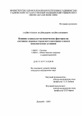 Сайфуллоев, Файзиддин Файзуллоевич. Влияние социально-гигиенических факторов на состояние здоровья городского населения в новых экономических условиях: дис. : 14.00.07 - Гигиена. Москва. 2005. 141 с.