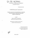 Кодиров, Фазлиддин Садриддинович. Влияние социально-культурных факторов на сохранение и развитие народного декоративно-прикладного творчества Таджикистана: дис. кандидат педагогических наук: 13.00.05 - Теория, методика и организация социально-культурной деятельности. Москва. 2004. 170 с.