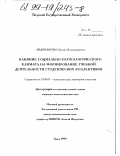 Андрианова, Оксана Владимировна. Влияние социально-психологического климата на формирование учебной деятельности студенческих коллективов: дис. кандидат психологических наук: 19.00.03 - Психология труда. Инженерная психология, эргономика.. Тверь. 1999. 155 с.