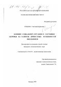 Гнедова, Светлана Борисовна. Влияние социальной ситуации и состояния здоровья на развитие личностных особенностей школьников: дис. кандидат психологических наук: 19.00.07 - Педагогическая психология. Москва. 1999. 161 с.