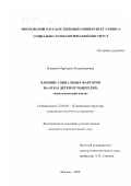 Вдовина, Маргарита Владимировна. Влияние социальных факторов на отказ детей от родителей: социологический анализ: дис. кандидат социологических наук: 22.00.04 - Социальная структура, социальные институты и процессы. Москва. 2000. 157 с.