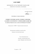 Чеченова, Татьяна Юрьевна. Влияние способов анализа учебных словесных заданий на их принятие старшими дошкольниками: на примере образовательных учреждений Кабардино-Балкарии: дис. кандидат психологических наук: 19.00.07 - Педагогическая психология. Ставрополь. 2007. 134 с.