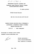 Косолап, Николай Павлович. Влияние способов обработки почвы и гербицидов на засоренность и урожайность гречихи в условиях северной лесостепи УССР: дис. кандидат сельскохозяйственных наук: 00.00.00 - Другие cпециальности. Киев. 1984. 219 с.