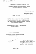 Нгуен Дык Зуе, 0. Влияние способов обработки почвы, удобрений, предшественников и сортов на развитие корневых гнилей озимой пшеницы в условиях северной части лесостепи Украины: дис. кандидат биологических наук: 06.01.11 - Защита растений. Киев. 1984. 114 с.