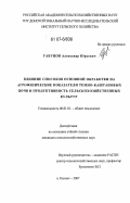 Габунов, Александр Юрьевич. Влияние способов основной обработки на агрофизические показатели темно-каштановых почв и продуктивность сельскохозяйственных культур: дис. кандидат сельскохозяйственных наук: 06.01.01 - Общее земледелие. п. Рассвет. 2007. 163 с.