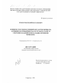 Храпач, Василий Васильевич. Влияние способов основной обработки почвы на агроценоз и урожайность кукурузы на силос в умеренно влажной зоне на выщелоченном черноземе: дис. кандидат сельскохозяйственных наук: 06.01.01 - Общее земледелие. Ставрополь. 2002. 129 с.