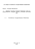 Ушаков, Геннадий Михайлович. Влияние способов основной обработки почвы на продуктивность сахарной свеклы в условиях лесостепи ЦЧЗ: дис. кандидат сельскохозяйственных наук: 06.01.01 - Общее земледелие. Воронеж. 2002. 171 с.