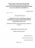 Курсовая работа по теме Проблема влияния средств массовой информации на политическое сознание и поведение людей в период избирательных кампаний