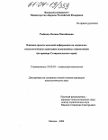 Рыбалко, Оксана Михайловна. Влияние средств массовой информации на социально-психологическую адаптацию вынужденных переселенцев: На примере Ставропольского края: дис. кандидат психологических наук: 19.00.05 - Социальная психология. Москва. 2003. 218 с.