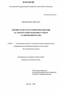 Маркарян, Вадим Рафаэлович. Влияние средств массовой коммуникации на электоральное поведение граждан в современной России: дис. кандидат политических наук: 23.00.02 - Политические институты, этнополитическая конфликтология, национальные и политические процессы и технологии. Москва. 2006. 179 с.