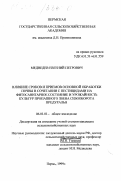 Медведев, Евгений Петрович. Влияние сроков и приемов основной обработки почвы в сочетании с пестицидами на фитосанитарное состояние и урожайность культур пропашного звена севооборота Предуралья: дис. кандидат сельскохозяйственных наук: 06.01.01 - Общее земледелие. Пермь. 1999. 132 с.