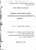 Курсовая работа по теме Влияние стилей воспитания родителей на развитие личностных особенностей в подростковом возрасте