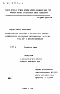 Тищенко, Николай Анатольевич. Влияние строения насыщенных углеводородов на кинетику и селективность их окисления сернокислотными растворами хрома(VI) и другими реагентами: дис. кандидат химических наук: 02.00.04 - Физическая химия. Донецк. 1984. 196 с.