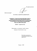 Ткаченко, Андрей Владимирович. Влияние стронгилоидозной инвазии на морфологические, биохимические и иммунобиологические показатели крови и разработка методов их коррекции при терапии лошадей: дис. кандидат биологических наук: 03.00.19 - Паразитология. Тюмень. 2009. 146 с.