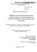 Манахова, Татьяна Николаевна. Влияние структурно-морфологических свойств волокна на деформативность и прочность хвойной сульфатной небеленой целлюлозы: дис. кандидат наук: 05.21.03 - Технология и оборудование химической переработки биомассы дерева; химия древесины. Архангельск. 2014. 170 с.