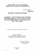 Воробей, Андрей Петрович. Влияние структурной перестройки органов ВКП(б) на ход и результаты коллективизации в Северном крае, 1929-1930 годы: дис. кандидат исторических наук: 07.00.02 - Отечественная история. Архангельск. 1999. 231 с.