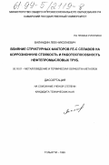 Баландин, Лев Николаевич. Влияние структурных факторов Fe-C сплавов на коррозионную стойкость и работоспособность нефтепромысловых труб: дис. кандидат технических наук: 05.16.01 - Металловедение и термическая обработка металлов. Тольятти. 1999. 131 с.