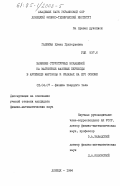 Галкина, Елена Григорьевна. Влияние структурных искажений на магнитные фазовые переходы в арсениде марганца и сплавах на его основе: дис. кандидат физико-математических наук: 01.04.07 - Физика конденсированного состояния. Донецк. 1984. 127 с.