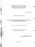 Журавлев, Олег Евгеньевич. Влияние структуры парамагнитных ионных жидкостей на их физико-химические свойства: дис. кандидат химических наук: 02.00.04 - Физическая химия. Тверь. 2010. 154 с.