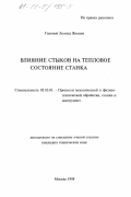 Гиловой, Леонид Яковлевич. Влияние стыков на тепловое состояние станка: дис. кандидат технических наук: 05.03.01 - Технологии и оборудование механической и физико-технической обработки. Москва. 1998. 147 с.