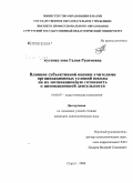 Кусяпкулова, Галия Расимовна. Влияние субъективной оценки учителями организационных условий школы на их мотивационную готовность к инновационной деятельности: дис. кандидат психологических наук: 19.00.07 - Педагогическая психология. Сургут. 2008. 124 с.