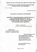 Толмачев, Валерий Валентинович. Влияние сульфгидрильных, карбоксильных и фосфатных ингибиторов АПФ на тромбоцитарный гемостаз у больных артериальной гипертонией при метаболическом синдроме: дис. кандидат медицинских наук: 14.00.06 - Кардиология. Москва. 2007. 189 с.