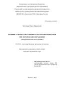 Урузбаев, Ринат Маратович. Влияние супернатанта нитинола на регенерацию кожи при термических поражениях: экспериментальное исследование: дис. кандидат наук: 03.03.04 - Клеточная биология, цитология, гистология. Тюмень. 2019. 181 с.