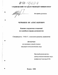 Чернышев, Ян Александрович. Влияние супружеских отношений на служебную карьеру руководителя: дис. кандидат психологических наук: 19.00.13 - Психология развития, акмеология. Казань. 2002. 182 с.