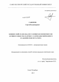 Сафонов, Сергей Владимирович. Влияние свойств лиганда, восстановителя и поверхностно-активного вещества на процесс лазерно-индуцированного осаждения меди из раствора: дис. кандидат химических наук: 02.00.01 - Неорганическая химия. Санкт-Петербург. 2013. 158 с.